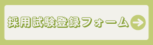 採用試験登録フォームはこちら