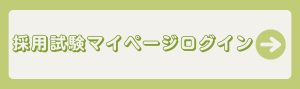 採用試験マイページログインはこちら