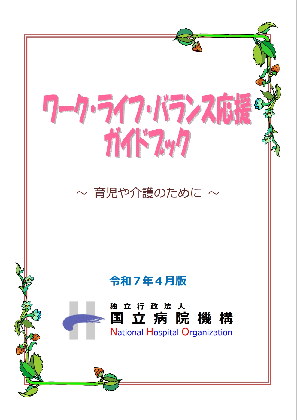 ワーク・ライフ・バランス・応援ガイドブック